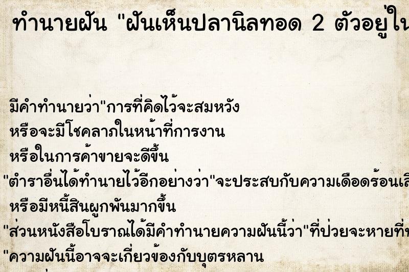 ทำนายฝัน ฝันเห็นปลานิลทอด 2 ตัวอยู่ในจาน